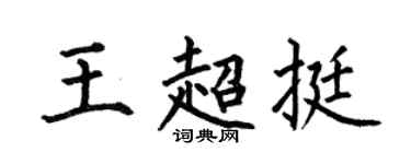 何伯昌王超挺楷書個性簽名怎么寫