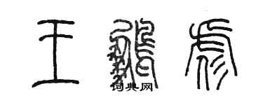 陳墨王鵬彪篆書個性簽名怎么寫