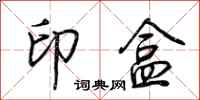 荊霄鵬印盒行書怎么寫