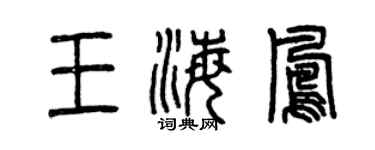 曾慶福王海鳳篆書個性簽名怎么寫