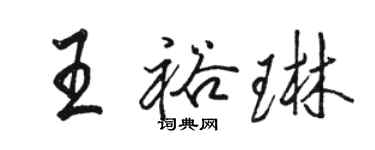 駱恆光王裕琳行書個性簽名怎么寫