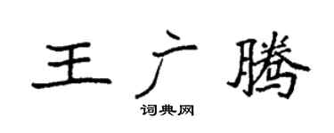 袁強王廣騰楷書個性簽名怎么寫