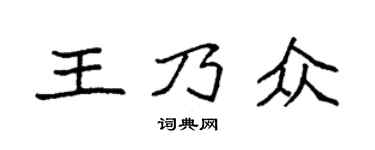 袁強王乃眾楷書個性簽名怎么寫