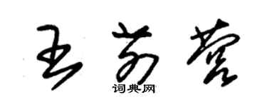 朱錫榮王前營草書個性簽名怎么寫