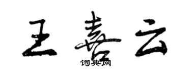 曾慶福王喜雲行書個性簽名怎么寫