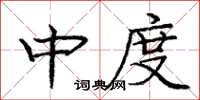 龐中華中度楷書怎么寫
