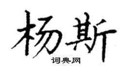 丁謙楊斯楷書個性簽名怎么寫