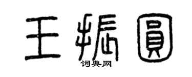 曾慶福王振圓篆書個性簽名怎么寫