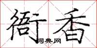 龐中華衙香楷書怎么寫