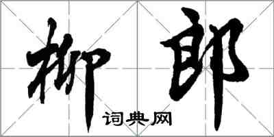 胡問遂柳郎行書怎么寫