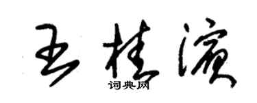 朱錫榮王桂濱草書個性簽名怎么寫