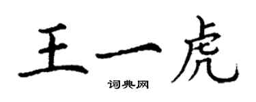 丁謙王一虎楷書個性簽名怎么寫