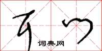 王冬齡耳門草書怎么寫