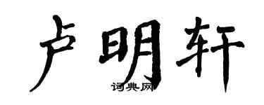 翁闓運盧明軒楷書個性簽名怎么寫