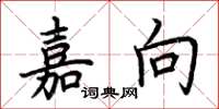 荊霄鵬嘉向楷書怎么寫