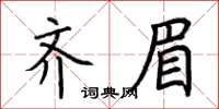 荊霄鵬齊眉楷書怎么寫