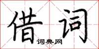 荊霄鵬借詞楷書怎么寫