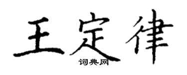 丁謙王定律楷書個性簽名怎么寫