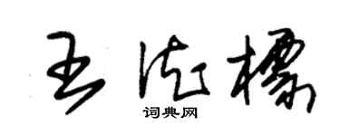 朱錫榮王德標草書個性簽名怎么寫