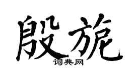 翁闓運殷旎楷書個性簽名怎么寫