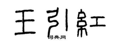曾慶福王引紅篆書個性簽名怎么寫