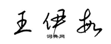 梁錦英王伊敏草書個性簽名怎么寫