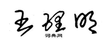 朱錫榮王理明草書個性簽名怎么寫