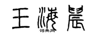 曾慶福王海晨篆書個性簽名怎么寫
