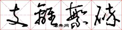 劉少英支離繁碎草書怎么寫