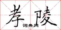 侯登峰孝陵楷書怎么寫