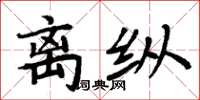 周炳元離縱楷書怎么寫