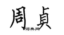 何伯昌周貞楷書個性簽名怎么寫