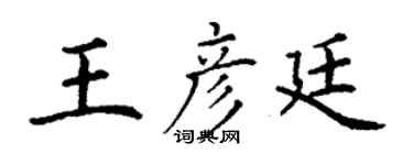 丁謙王彥廷楷書個性簽名怎么寫