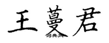 丁謙王蔓君楷書個性簽名怎么寫