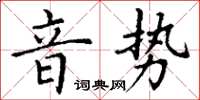 丁謙音勢楷書怎么寫