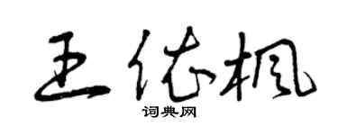 曾慶福王依楓草書個性簽名怎么寫