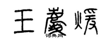 曾慶福王慶暖篆書個性簽名怎么寫