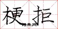 龐中華梗拒楷書怎么寫