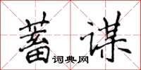 侯登峰蓄謀楷書怎么寫