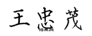 何伯昌王忠茂楷書個性簽名怎么寫