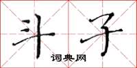 黃華生斗子楷書怎么寫