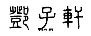 曾慶福鄧子軒篆書個性簽名怎么寫