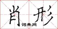 侯登峰肖形楷書怎么寫