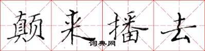 黃華生顛來播去楷書怎么寫