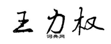 曾慶福王力權行書個性簽名怎么寫