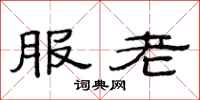 范連陞服老隸書怎么寫