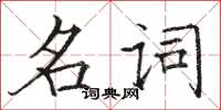 駱恆光名詞楷書怎么寫