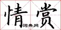 丁謙情賞楷書怎么寫