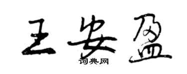 曾慶福王安盈行書個性簽名怎么寫