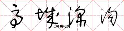 王冬齡高城深溝草書怎么寫